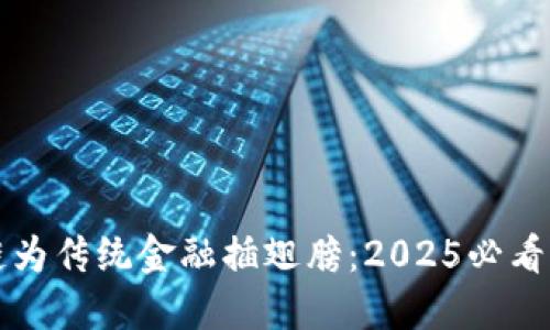 区块链为传统金融插翅膀：2025必看新趋势