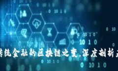 2025必看：传统金融的区块链之变，深度剖析未来