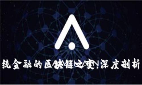 2025必看：传统金融的区块链之变，深度剖析未来金融布局