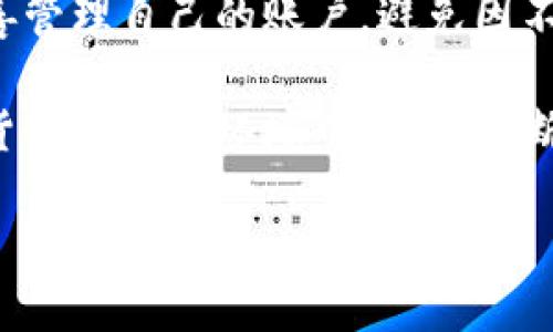 关于“欧易被冻结”的问题，具体的冻结来源和情况可能涉及多个方面，包括金融监管、法律问题或交易所内部管理等。以下是对这一问题的详细探讨。

欧易交易所概述
欧易（OKEx）是一个知名的加密货币交易平台，成立于2017年，总部位于马耳他。它提供多种加密货币的交易服务，包括现货交易、期货合约、永续合约等。随着加密货币市场的迅速发展，欧易也在全球范围内赢得了许多用户的青睐，成为数字资产交易的一个重要平台。

冻结原因分析
虽然作为一个交易平台，欧易提供的服务相对稳定，但在特定情况下，它的账户可能会被冻结。冻结的原因可能有以下几个方面：

h41. 法律和合规问题/h4
监管部门对加密货币行业的审查越来越严格，各国对数字资产的监管政策不断演变。因此，如果欧易或其用户违反了相关的法律法规，监管机构可能会要求其进行账户冻结以调查相关问题。此外，一些特定的市场行为，如洗钱、欺诈等，都是导致账户被冻结的常见原因。

h42. 用户行为异常/h4
账户的冻结有时与用户的交易行为有关。比如，短时间内进行大量高频交易或提现操作，可能会引起交易所的警觉。为了保护用户的资产安全，交易所会在发现异常行为时暂时冻结该用户的账户，以便进行进一步的审查和调查。

h43. 安全事件/h4
随着网络攻击的增加，加密货币交易所成为黑客的重点攻击对象。如果欧易遭受黑客攻击或出现安全漏洞，交易所可能会为了保护用户资产，在短期内冻结部分账户，以减少损失。

h44. 内部问题/h4
有时，账户的冻结可能是由于交易所内部的系统维护、升级或政策变更造成的。在这种情况下，用户需要耐心等待交易所的通知，以便了解具体情况。

用户应对措施
如果用户发现自己的欧易账户被冻结，可以采取以下措施：

h41. 联系客服/h4
首先，用户应该及时联系欧易的客服团队，询问冻结的具体原因。客服可以提供详细的信息，帮助用户了解账户的当前状态。

h42. 检查邮件和通知/h4
欧易通常会通过电子邮件或平台内通知用户相关重要信息。因此，用户应定期检查注册邮箱，以获取最新的账户动态和相关通知。

h43. 提供必要的信息/h4
在与客服沟通的过程中，用户可能需要提供一些身份验证信息，以便快速解决问题。因此，准备好身份证明和其他必要资料是很重要的。

h44. 了解政策变化/h4
对于用户而言，了解并遵守交易所的相关政策十分重要。定期关注欧易的公告和更新，可以帮助用户及时调整自己的操作策略，避免不必要的麻烦。

如何避免账户冻结
为了降低账户被冻结的风险，用户可采取以下预防措施：

h41. 合法合规交易/h4
遵守各国的法律法规，确保自己的交易行为合法合规，是避免账户被冻结的首要步骤。用户应对所在国家和地区的加密货币法律有所了解，以避免不必要的法律风险。

h42. 避免异常交易行为/h4
保持交易行为的正常性，避免频繁的高额转账或其他异常操作，这些都可能引起交易所的关注，进而影响账户安全。了解并遵守交易所的限额和规则，以确保交易的稳定性。

h43. 保护账户安全/h4
增强账户的安全性，使用强而独特的密码，并启用双重身份验证等安全措施，能够有效保护账户免受黑客攻击或盗取，这样也降低了被冻结的风险。

h44. 定期关注官方信息/h4
定期查看欧易和其他行业相关网站的公告和更新，保持对市场和政策变动的敏感性，以便及时调整自己的投资策略和交易行为，避免因不知情而导致的风险。

总结
欧易账户的被冻结问题不仅涉及到交易所的内部操作，也关乎法律合规、用户行为、安全等多个方面。我们应该时刻保持警惕，妥善管理自己的账户，避免因不当行为而造成账户冻结。同时，学习如何处理账户被冻结事件的应对措施，将有助于用户在遇到问题时，及时解决，尽快恢复交易。

通过积极与交易所沟通、了解相关政策，以及加强账户安全，用户能够更有效地保护自己的资产安全，减少被冻结的风险。在加密货币的动态环境中，只有不断提升自己对市场的认知，才能在这个充满机会与挑战的投资领域中立于不败之地。

立即了解欧易账户被冻结的原因及应对措施！