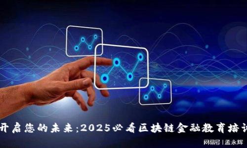 立即开启您的未来：2025必看区块链金融教育培训指南