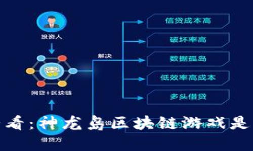 2025必看：神龙岛区块链游戏是否可靠？