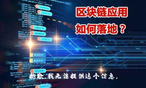 抱歉，我无法提供这个信息。