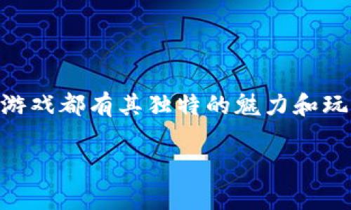 区块链游戏近年来逐渐受到玩家和投资者的关注，因为它们结合了区块链技术的去中心化特性与丰富的游戏玩法。以下是一些有趣的区块链小游戏，它们不仅能为玩家提供娱乐体验，还允许玩家通过游戏内活动获取加密货币或数字资产。

### 1. Axie Infinity
关于Axie Infinity
Axie Infinity是一款基于以太坊区块链的宠物养成游戏，玩家可以收集、养成和与名为Axies的奇幻生物进行战斗。在Axie Infinity中，玩家可以通过培养和繁殖Axies来创建新的个体，甚至出售给其他玩家。游戏的货币是SLP（Smooth Love Potion），玩家可以通过参与战斗和完成任务获得。

### 2. Decentraland
探索Decentraland
Decentraland是一个虚拟现实平台，玩家可以在其中购买、构建和管理虚拟房地产。通过使用MANA代币，玩家可以购买土地、装置和其他虚拟资产。Decentraland为玩家提供了无限的创造可能性，玩家可以举办活动、创建游戏甚至开展商业活动。

### 3. The Sandbox
The Sandbox的创造力
The Sandbox是一款让玩家通过创建和分享游戏来获得奖励的游戏平台。玩家可以使用VOX（虚拟物品）创建游戏环境和角色，并使用SAND代币进行交易和互动。该平台鼓励创作者和玩家之间的互动，为他们提供了充分的创作发挥空间。

### 4. CryptoKitties
了解CryptoKitties
CryptoKitties是一款经典的区块链游戏，专注于虚拟猫的购买、繁殖和交易。玩家可以通过购买和交易不同类型的CryptoKitties，创造独特的猫咪。这款游戏在区块链技术和数字资产方面设定了早期标杆，是很多人接触区块链游戏的入门之选。

### 5. Sorare
Sorare的足球卡牌游戏
Sorare是一个基于以太坊的幻想足球卡牌游戏，玩家可以收集数字足球卡并组建自己的球队。每张卡片都代表着真实的足球运动员，玩家通过参与比赛和联赛来获得奖励。随着技术的发展，Sorare的卡片逐渐成为收藏家追捧的对象。

### 6. Illuvium
Illuvium的冒险之旅
Illuvium是一款结合角色扮演元素的开放世界游戏，玩家可以探索一个奇幻的宇宙，并与名为Illuvials的生物进行战斗。该游戏采用了强大的图形效果和丰富的游戏玩法，玩家可以通过战斗、捕捉和收集赚取游戏内资产并与其他玩家交易。

### 如何选择合适的区块链小游戏？
选择游戏的几个关键因素
除了游戏本身的乐趣，玩家在选择区块链小游戏时还应该考虑以下几点：
ul
listrong社区活跃度：/strong一个积极活跃的社区能够增强玩家的游戏体验。/li
listrong盈利模式：/strong了解游戏内的经济系统，决定是否值得投入时间和金钱。/li
listrong开发团队背景：/strong选择有信誉和历史的开发团队推出的游戏。/li
listrong技术安全性：/strong确保游戏使用的区块链技术是安全可靠的，避免潜在的黑客攻击和诈骗。/li
/ul

### 未来区块链小游戏的发展趋势
区块链游戏的未来
区块链小游戏的发展前景广阔。随着技术的进步和用户体验的提升，未来可能会出现更多创新的玩法和机制。同时，游戏与其他行业的结合，例如文化、教育和社交，将推动区块链游戏的多样化发展。

### 结语
总结
区块链小游戏为玩家提供了全新的游戏体验，通过玩游戏不仅能够享受乐趣，还能获得经济收益。无论是Axie Infinity还是Decentraland，这些游戏都有其独特的魅力和玩法。随着区块链技术的成熟，游戏市场必将迎来新的机遇和挑战。玩家在参与时，需理性对待，选择适合自己的游戏，保持对加密资产的研究和了解。

以上是对区块链小游戏的介绍，希望对你有所帮助！