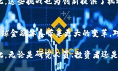   2025必看：区块链金融产业现状解析，深入了解