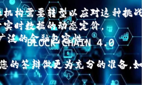 在关于区块链供应链金融的答辩中，通常会涉及多个方面的问题，以下是一些可能的答辩问题及其简要解答。 您可以根据需要进行扩展或调整。

### 1. 区块链供应链金融的基本概念是什么？

**答**：区块链供应链金融是指将区块链技术应用于供应链金融领域。通过区块链的去中心化、不可篡改、透明等特性，能够提高供应链中的信息透明度，降低融资成本，为企业提供更高效、安全的融资服务。

### 2. 为什么区块链技术适合应用于供应链金融？

**答**：区块链技术适合供应链金融的原因有以下几点：
- **透明性**：所有交易记录都会被保存并对所有参与方可见，减少信息不对称。
- **可信性**：区块链的不可篡改性确保了数据的真实性和完整性，增强了各方的信任。
- **效率**：区块链可以简化交易流程，减少中介，提高交易速度。
- **安全性**：通过加密技术，区块链能有效保护敏感数据，防止数据泄露。

### 3. 区块链技术在供应链金融中能够解决哪些问题？

**答**：
- **融资难**：小微企业常常面临融资难题，通过区块链可实现供应链上的资产数字化，提升其信用。
- **信用问题**：由于缺乏可靠的信息，中小企业常常难以获得贷款，区块链可以提供实时的交易记录，增强信用评估。
- **信息孤岛**：供应链各方信息不畅通，区块链可提供共享平台，打破信息壁垒。
- **欺诈问题**：区块链的透明性和不可篡改性，有助于减少欺诈行为。

### 4. 区块链在供应链金融中的应用案例有哪些？

**答**：
- **IBM 和 Maersk 的 TradeLens**：一个基于区块链的供应链管理平台，促进全球贸易的透明度和效率。
- **VeChain 在供应链管理中的应用**：通过生成和追踪产品的数字身份，确保其真实性。
- **Ant Financial 的区块链技术**：通过与多家银行合作，提升小微企业的融资便利性。

### 5. 对于区块链供应链金融的未来发展趋势，您有什么看法？

**答**：我认为区块链供应链金融的未来将朝着以下几个方向发展：
- **数字货币的整合**：随着各国中央银行数字货币的出现，区块链与数字货币的结合可能会进一步提升供应链融资的效率。
- **智能合约的普及**：智能合约的应用将使得交易更加自动化和智能化，提高了透明度和效率。
- **标准化和规范化**：随着技术的不断发展，行业标准和规范将逐渐建立，有助于推广区块链技术。
- **跨链技术的应用**：为了促进不同区块链之间的数据交互，跨链技术的研究将成为重要方向。

### 6. 在实施区块链供应链金融过程中可能遇到的挑战有哪些？

**答**：
- **技术壁垒**：企业对区块链技术的认知和运用能力参差不齐，可能导致实施困难。
- **法规政策**：各国对区块链的监管政策尚不明确，可能影响企业的实施热情。
- **数据隐私问题**：尽管区块链可以提高透明度，但如何在保护隐私与信息共享之间找到平衡是一大挑战。
- **参与者的协调**：供应链中的多个参与者如何有效合作和达成共识，将是一个关键问题。

### 7. 您认为区块链供应链金融对传统金融行业的影响是什么？

**答**：区块链供应链金融将对传统金融行业产生重大影响：
- **颠覆传统中介角色**：区块链的去中心化特性可以削弱中介机构的作用，传统金融机构需要转型以应对这种挑战。
- **推动金融服务创新**：区块链技术将催生更多基于数据的新型金融服务，比如基于实时数据的动态定价。
- **促进普惠金融**：通过提供更简单、更低成本的融资渠道，区块链将有助于实现更广泛的金融包容性。

这些问题和答案不仅帮助您理解区块链供应链金融的理论背景和实际应用，还可以为您的答辩做更为充分的准备。如果需要更深入的探讨或具体的案例分析，请告诉我，我将积极帮助你。