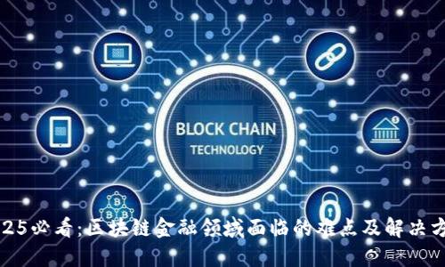 2025必看：区块链金融领域面临的难点及解决方案