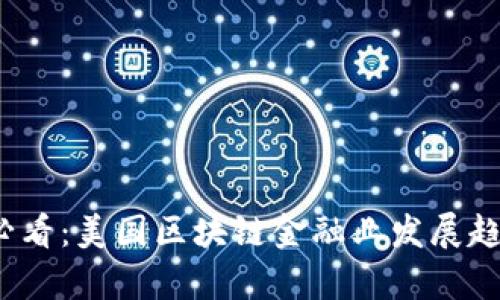 2025必看：美国区块链金融业发展趋势分析