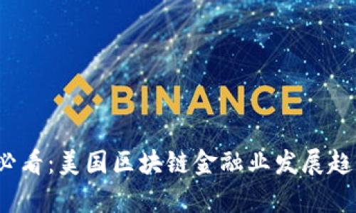 2025必看：美国区块链金融业发展趋势分析