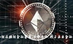 2020年知链区块链金融赛事：立即参加，抢占未来