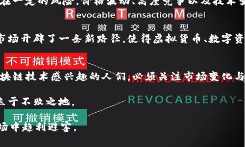   2025必看：区块链金融市场的未来趋势与机遇 / 

 guanjianci 区块链,金融市场,数字货币,投资机会 /guanjianci 

引言：区块链技术的崛起
区块链技术自2010年以来逐渐渗入金融领域，成为一种颠覆传统金融市场的重要力量。这项技术不仅在保证交易透明度和安全性的同时，还能提高效率，降低交易成本。因此，它在全球范围内得到了广泛的关注和应用。

区块链金融市场的现状
目前，区块链金融市场的发展迅速，主要体现在数字货币、去中心化金融（DeFi）和企业级区块链解决方案等多个方面。然而，尽管市场潜力巨大，但相应的法律环境、技术标准和用户教育等问题仍然是困扰行业的挑战。

数字货币的浪潮
数字货币是当前区块链金融市场中最为突出的组成部分。“比特币”的成功引发了一场全球范围内的数字货币热潮。越来越多的国家和机构开始考虑如何有效地利用数字货币。例如，2023年，一些国家甚至开始宣布将数字货币纳入官方支付体系。而2025年，预计有更多国家会跟随此步伐，这无疑将为投资者提供更多的机会。

去中心化金融（DeFi）的崛起
去中心化金融（DeFi）的出现则是另一个颠覆性的创新。在DeFi平台上，用户可以无需传统银行的参与就能进行借贷、交易和投资。这一举措有效降低了金融服务的门槛，尤其是在发展中国家，许多人因为缺乏银行账户而无法享受金融服务。DeFi为他们提供了一个全新的机会。此外，随着2025年的临近，DeFi的进一步扩展和创新将意味着更为复杂多样的金融产品将涌现，促使更多人参与。

区块链技术在企业金融中的应用
区块链技术不仅在个人用户中受到青睐，在企业金融中也显示出巨大的应用潜力。许多公司正在探索如何利用区块链技术改进供应链管理、物流追踪和智能合约的执行。以IBM和沃尔玛为例，他们通过区块链技术实现了更加高效和透明的供应链管理。这种技术的应用不仅提高了企业的运行效率，也为消费者提供了更加可信赖的产品来源，如此一来，双方受益。

法律与监管环境的挑战
尽管区块链金融市场展现出美好的前景，但法律和监管的挑战依然存在。各国政府对区块链的态度各异，一些国家对其持开放态度，而另一些则表现得相对保守。如何在发展创新与确保用户安全之间取得平衡，成为了全球范围内亟待解决的问题。因此，未来五年内，预计会有更多的国家推出适用于区块链技术的法规，这将为整个行业的成熟发展奠定基础。

投资机会与风险评估
随着区块链技术的逐步成熟，投资机会也愈加丰富。无论是投资数字货币，还是参与DeFi项目，投资者都需要对市场进行全面的评估与分析。然而，投资区块链相关项目也存在一定的风险。价格波动、高度竞争以及技术变革都可能影响投资回报。因此，潜在投资者应注重信息的获取和分析，以确保投资决策的科学性。

科技发展与市场前景
科技的发展为区块链金融市场的未来带来了无限可能。比如，人工智能（AI）和区块链相结合，可能为用户提供更加智能化的金融服务。此外，元宇宙的兴起也为区块链金融市场开辟了一条新路径，使得虚拟货币、数字资产等概念更为鲜明。因此，在2025年之前，我们可以期待更多创新与突破，推动区块链金融市场的发展。

总结：展望未来
区块链金融市场正处于快速发展的阶段，预计到2025年，市场将出现更多的创新与变革。虽然面临诸多挑战，但其潜在的机遇将吸引越来越多的参与者。作为投资者和对区块链技术感兴趣的人们，必须关注市场变化与法规动态，以把握即将到来的新机遇。与此同时，区块链在金融领域的发展也将促进整个社会的进步与繁荣，为我们所有人带来更多的福利。 

总之，2025年是一个不容错过的关键年份，区块链金融市场的未来发展将深刻影响整个金融行业的格局。保持敏锐的洞察力与灵活的应对策略，将使我们在这一波浪潮中立于不败之地。 

通过以上段落的深入探讨，希望读者对区块链金融市场的未来趋势有了更为清晰的概念。无论是专业投资者还是普通消费者，了解这些发展动态将有助于在不断变革的市场中趋利避害。