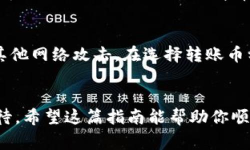 将数字货币从一个交易所转移到另一个交易所，例如从欧易（OKEx）转移到火币（Huobi），并不是难事，但需要遵循一定的步骤以确保安全与顺利完成。这一过程主要包括几个重要的步骤：选择合适的币种、获取火币地址、发起转账，以及确认转账状态。相信通过下面的详细介绍，你将对如何高效地将币从欧易转移到火币有一个清晰的认识。

步骤一：选择转账的币种
首先，确定你需要从欧易转移到火币的币种。这些币种可以是比特币（BTC）、以太坊（ETH）、或者其他支持的数字货币。在选择币种时，需要确保火币上已经支持该币种的接收，您可以事先在火币官网上查找相关信息。

步骤二：获取火币的接收地址
在转账之前，你需要在火币上生成一个接收地址。登录你的火币账户，进入“资产”或“钱包”页面，找到想要接收的币种，点击“提币”或“充值”，系统会生成一个地址供你使用。请务必验证和复制该地址，确保没有错误。

步骤三：在欧易发起转账
登录到你的欧易账户，选择“资产管理”或“钱包”选项。找到你希望转移的币种，点击“提币”或“转账”按钮。在弹出的窗口中，将刚刚从火币复制的接收地址粘贴到指定的输入框中。此外，你需要输入转账金额和可能的手续费。

步骤四：确认转账信息
在提交转账请求之前，仔细检查所有信息，确保接收地址、币种和转账金额的准确性。一旦确认无误，点击“确认”或“提交”按钮。大部分交易所都会要求二次验证，你可能需要输入二次身份验证的代码，或通过其他安全方式确认转账。

步骤五：等待转账完成
转账提交后，请耐心等待。转账的时间长短会受到网络拥堵、区块确认时间等因素的影响。你可以在欧易的交易记录中查看该笔转账的状态，确保转账已成功执行。与此同时，也可以登录火币查看接收的币种是否已经到账。

步骤六：处理问题和咨询支持
如果在转账过程中遇到问题，例如资金未到账、不明错误提示等，建议第一时间联系交易所的客服。通常情况下，交易所都会有专业的支持团队，能够为用户解答各种疑问，处理转账异常等问题。

安全提示
在进行转账时，保护账户安全非常重要。请确保使用强密码并定期更换，同时建议开启二次验证。不随意点击链接和下载不明文件，以防止账号被盗或遭受其他网络攻击。在选择转账币种时，也要考虑该币种的网络状况，确保交易时机。

总结
将币从欧易转到火币并不是很复杂的过程，关键在于确保所有步骤的准确性和安全性。从选择币种到获取地址，再到确认转账的每一个环节都需要小心对待。希望这篇指南能帮助你顺利完成转账，享受数字货币交易的乐趣。如果你还有其他问题，欢迎继续询问！