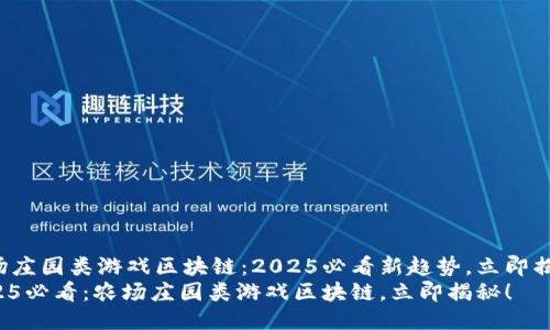 农场庄园类游戏区块链：2025必看新趋势，立即揭秘！
2025必看：农场庄园类游戏区块链，立即揭秘！