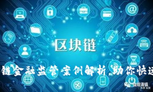 2025必看：区块链金融监管案例解析，助你快速掌握行业动态！