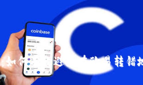 2025必看：如何有效避免在欧易转错地址的风险