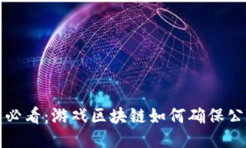 2025必看：游戏区块链如何确保公平性！