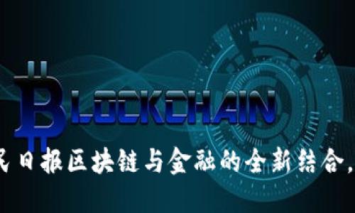 2025必看：人民日报区块链与金融的全新结合，现在就来了解！