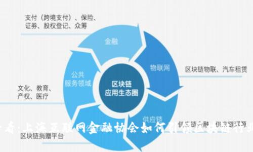 2025必看：上海互联网金融协会如何引领区块链行业的未来