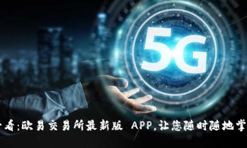 立即下载2025必看：欧易交易所最新版 APP，让您随时随地掌握数字资产动态！
