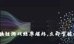 2025必看：区块链游戏赔率爆炸，立即掌握如何赢