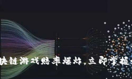 2025必看：区块链游戏赔率爆炸，立即掌握如何赢取财富！