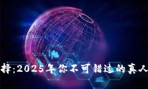 当前最佳选择：2025年你不可错过的真人游戏区块链