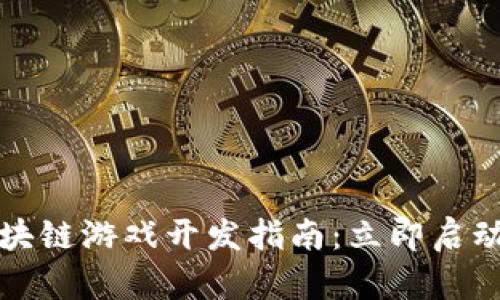 2025必看！区块链游戏开发指南：立即启动你的游戏项目