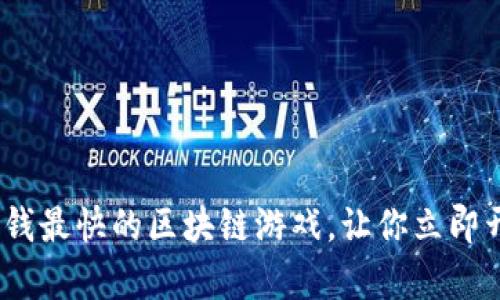 2025必看：赚钱最快的区块链游戏，让你立即开启财富之旅！