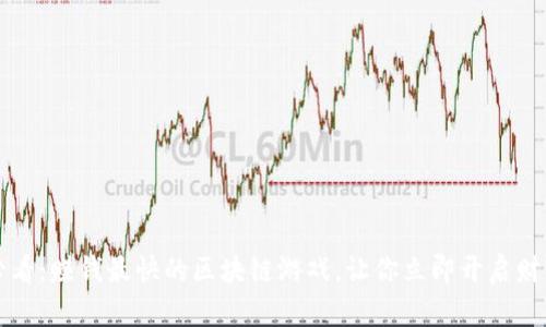 2025必看：赚钱最快的区块链游戏，让你立即开启财富之旅！