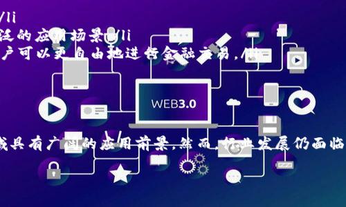 金融区块块链是将区块链技术应用于金融行业的一种新兴领域。这一行业利用区块链的去中心化、透明性和不可篡改性等特性，提高了金融交易的效率、安全性和透明度。以下将从多个角度探讨金融区块链的行业特征、应用场景、发展现状及未来趋势。

1.金融区块链的定义与特点
金融区块链是基于区块链技术，为金融服务提供支持的行业，包括银行、证券、保险、支付、清算和结算等领域。相较于传统的金融体系，区块链能够实现信息的去中心化管理。这意味着，参于金融交易的各方（如银行、投资者、借款人等）无需信任中央权威机构，可以通过区块链共享和验证交易记录。
其特点包括：
ul
    listrong去中心化：/strong传统金融体系依赖中央金融机构，而区块链通过分布式账本避免单点故障。/li
    listrong透明性：/strong交易数据在区块链上公开透明，所有参与方皆可查阅，从而降低欺诈风险。/li
    listrong高效性：/strong通过智能合约，区块链可以自动化执行合同条款，减少交易时间和成本。/li
    listrong安全性：/strong区块链采用密码学技术，确保交易数据不被篡改。/li
/ul

2.金融区块链的应用场景
金融区块链在多个场景中发挥着重要作用：
ul
    listrong支付与结算：/strong区块链技术可以实现快速的跨境支付，降低汇款成本。例如，Ripple就通过其区块链网络提供高效的实时支付服务。/li
    listrong证券交易：/strong传统证券交易往往需要多方中介，区块链可以使证券交易过程更加透明和高效。相关平台如tZERO，致力于数字证券的交易。/li
    listrong供应链金融：/strong通过区块链追踪产品的流动，金融机构能够在供应链的不同节点提供融资支持，从而降低风险。/li
    listrong数字货币：/strong随着比特币、以太坊等加密货币的兴起，金融区块链也开始向数字货币领域扩展，吸引了大量投资。/li
/ul

3.金融区块链的发展现状
近年来，金融区块链发展迅速。越来越多的金融机构及企业开始探索和布局区块链技术。根据数据显示，全球区块链金融市场在2022年已经达到数十亿美元，未来预计将继续增长。
在这一行业，参与者不仅包括技术公司和金融机构，还有政府和监管机构。为了推动区块链的发展，各国政府纷纷出台相关政策，加速区块链技术的标准化和合规性。例如，香港金融管理局推出了“金融科技创新实验室”，为创业公司提供测试平台。
然而，挑战也同样存在。监管的不确定性、技术的复杂性以及市场认知的不足，依然是金融区块链发展过程中需要克服的障碍。因此，行业参与者需要共同努力，提高透明度和信任度，以推动区块链技术的广泛应用。

4.金融区块链的未来趋势
展望未来，金融区块链行业将朝着以下几个方向发展：
ul
    listrong合规性与安全性提升：/strong随着监管政策的完善，金融区块链将更加注重合规性，确保数据安全和用户隐私。/li
    listrong跨链技术的发展：/strong未来，区块链将不仅限于单一平台，各个区块链之间的互联互通将成为趋势，实现更广泛的应用场景。/li
    listrong去中心化金融（DeFi）：/strongDeFi的兴起让金融服务变得更加开放和透明。未来，去中心化金融将成为主流，用户可以更自由地进行金融交易。/li
    listrong智能合约的普及：/strong智能合约将会在更多的金融产品中应用，提高交易的自动性和效率。/li
/ul

结论
金融区块链作为一种新兴行业，正在重新塑造传统金融体系。其去中心化、透明、安全等特点，使其在支付、证券、数字货币等领域具有广阔的应用前景。然而，行业发展仍面临诸多挑战，需要政策和技术的不断进步。未来，随着金融区块链技术的成熟，我们有理由相信，金融行业将迎来一次深刻的变革。

2025必看：金融区块链的未来趋势与挑战