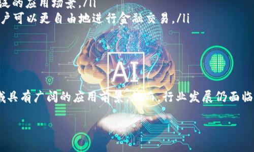 金融区块块链是将区块链技术应用于金融行业的一种新兴领域。这一行业利用区块链的去中心化、透明性和不可篡改性等特性，提高了金融交易的效率、安全性和透明度。以下将从多个角度探讨金融区块链的行业特征、应用场景、发展现状及未来趋势。

1.金融区块链的定义与特点
金融区块链是基于区块链技术，为金融服务提供支持的行业，包括银行、证券、保险、支付、清算和结算等领域。相较于传统的金融体系，区块链能够实现信息的去中心化管理。这意味着，参于金融交易的各方（如银行、投资者、借款人等）无需信任中央权威机构，可以通过区块链共享和验证交易记录。
其特点包括：
ul
    listrong去中心化：/strong传统金融体系依赖中央金融机构，而区块链通过分布式账本避免单点故障。/li
    listrong透明性：/strong交易数据在区块链上公开透明，所有参与方皆可查阅，从而降低欺诈风险。/li
    listrong高效性：/strong通过智能合约，区块链可以自动化执行合同条款，减少交易时间和成本。/li
    listrong安全性：/strong区块链采用密码学技术，确保交易数据不被篡改。/li
/ul

2.金融区块链的应用场景
金融区块链在多个场景中发挥着重要作用：
ul
    listrong支付与结算：/strong区块链技术可以实现快速的跨境支付，降低汇款成本。例如，Ripple就通过其区块链网络提供高效的实时支付服务。/li
    listrong证券交易：/strong传统证券交易往往需要多方中介，区块链可以使证券交易过程更加透明和高效。相关平台如tZERO，致力于数字证券的交易。/li
    listrong供应链金融：/strong通过区块链追踪产品的流动，金融机构能够在供应链的不同节点提供融资支持，从而降低风险。/li
    listrong数字货币：/strong随着比特币、以太坊等加密货币的兴起，金融区块链也开始向数字货币领域扩展，吸引了大量投资。/li
/ul

3.金融区块链的发展现状
近年来，金融区块链发展迅速。越来越多的金融机构及企业开始探索和布局区块链技术。根据数据显示，全球区块链金融市场在2022年已经达到数十亿美元，未来预计将继续增长。
在这一行业，参与者不仅包括技术公司和金融机构，还有政府和监管机构。为了推动区块链的发展，各国政府纷纷出台相关政策，加速区块链技术的标准化和合规性。例如，香港金融管理局推出了“金融科技创新实验室”，为创业公司提供测试平台。
然而，挑战也同样存在。监管的不确定性、技术的复杂性以及市场认知的不足，依然是金融区块链发展过程中需要克服的障碍。因此，行业参与者需要共同努力，提高透明度和信任度，以推动区块链技术的广泛应用。

4.金融区块链的未来趋势
展望未来，金融区块链行业将朝着以下几个方向发展：
ul
    listrong合规性与安全性提升：/strong随着监管政策的完善，金融区块链将更加注重合规性，确保数据安全和用户隐私。/li
    listrong跨链技术的发展：/strong未来，区块链将不仅限于单一平台，各个区块链之间的互联互通将成为趋势，实现更广泛的应用场景。/li
    listrong去中心化金融（DeFi）：/strongDeFi的兴起让金融服务变得更加开放和透明。未来，去中心化金融将成为主流，用户可以更自由地进行金融交易。/li
    listrong智能合约的普及：/strong智能合约将会在更多的金融产品中应用，提高交易的自动性和效率。/li
/ul

结论
金融区块链作为一种新兴行业，正在重新塑造传统金融体系。其去中心化、透明、安全等特点，使其在支付、证券、数字货币等领域具有广阔的应用前景。然而，行业发展仍面临诸多挑战，需要政策和技术的不断进步。未来，随着金融区块链技术的成熟，我们有理由相信，金融行业将迎来一次深刻的变革。

2025必看：金融区块链的未来趋势与挑战