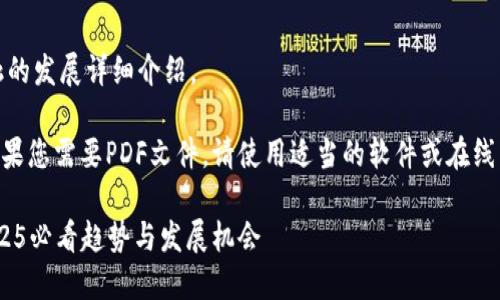 以下是关于区块链与互联网金融的发展详细介绍。

注意：这是一个概述性的文本。如果您需要PDF文件，请使用适当的软件或在线工具将下方内容另存为PDF格式。

区块链与互联网金融的未来：2025必看趋势与发展机会