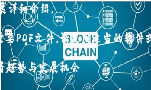 以下是关于区块链与互联网金融的发展详细介绍。

注意：这是一个概述性的文本。如果您需要PDF文件，请使用适当的软件或在线工具将下方内容另存为PDF格式。

区块链与互联网金融的未来：2025必看趋势与发展机会