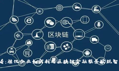 2025必看：炼化企业如何利用区块链金融服务实现智能化转型