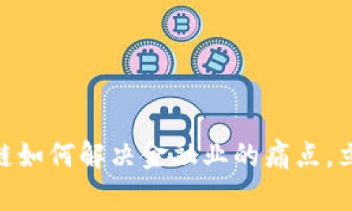 2025必看：区块链如何解决金融业的痛点，立即了解未来趋势