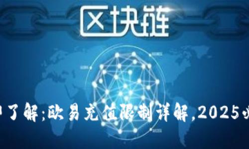 立即了解：欧易充值限制详解，2025必看！