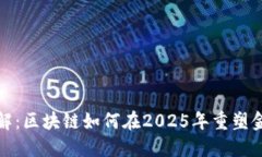 立即了解：区块链如何在2025年重塑金融服务