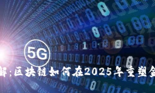立即了解：区块链如何在2025年重塑金融服务