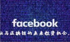 2025必看：数字金融与区块链的未来投资机会，立