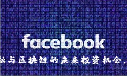 2025必看：数字金融与区块链的未来投资机会，立即把握股票战略！