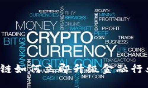 思考一个的

2025必看：区块链如何立即升级金融行业，颠覆传统模式