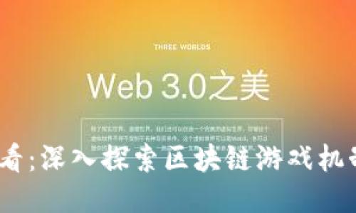 2023年度必看：深入探索区块链游戏机制及未来趋势