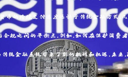 区块链技术与金融的区别

引言
区块链技术与金融领域的关系日益密切，但这两者之间仍存在显著的区别。在探讨这两个领域时，我们不仅要关注区块链本身的技术特性，还要借助金融行业的运作机制和理念来理解其影响力。因此，为了获得对这一复杂主题的全面认识，本文将详细解读区块链技术与金融之间的区别。

区块链技术的基本概念
区块链技术是一种去中心化的分布式账本技术，通过密码学和网络协议实现数据的透明、安全和不可篡改。每个区块包含了一定数量的交易数据，并且这些区块通过链条连接在一起，形成了一个包含所有交易记录的信息网络。由于区块链具备去中心化、透明、不可篡改等特性，因此被认为是未来数字经济的重要基础设施。

金融的基本概念
金融是组织和管理资金在不同实体之间流动的活动，涉及借贷、投资、资产管理和风险管理等多个方面。金融市场通常由银行、股市、债券市场、保险公司等机构组成，旨在调节资源的配置和风险的分散。与区块链技术不同，金融领域通常依赖于中央机构来维护市场的稳定和透明。

区块链技术与金融的核心区别

h4去中心化与集中化/h4
首先，区块链技术的一个显著特点是去中心化。所有参与网络的用户均可访问和验证数据，而不需要由单一机构来控制和管理信息。这意味着区块链能够降低交易成本，提高交易效率，减少欺诈和腐败的可能性。然而，传统金融系统通常依赖于中央机构，例如银行和政府，这些机构控制数据并负责交易的安全性和合规性。

h4透明性与隐私性/h4
其次，区块链技术以其透明性著称。所有的交易信息在区块链上是开放可见的，任何人都可以查看。不过，尽管数据是公开的，区块链通过加密技术保护用户的隐私。而金融机构在处理客户信息时则往往更注重隐私保护，涉及的数据通常是封闭的，只有授权人员才能查看。例如，银行在审核交易时，会参照内部的黑名单和信用评分系统，从而保持一定的隐私性。

h4交易速度与处理时间/h4
第三，交易的速度和处理时间是区块链技术和传统金融的另一个重要区别。区块链可以在几分钟内处理交易，而传统金融系统可能需要几天时间才能完成。这是因为在传统金融系统中，涉及多个中介和验证流程，这些环节通常导致了额外的延迟。然而，区块链通过智能合约等技术可以实现自动执行，显著提高了金融交易的效率。

h4成本结构/h4
第四，成本结构也是区块链与金融之间的一个重要区别。区块链技术能够缩减中介的使用，从而减少交易手续费。例如，使用比特币进行国际转账可节省高昂的固定费用和汇率差异。这对某些消费者和小企业而言极具吸引力。然而，传统金融服务通常需要通过多层次的收费来维持运营，导致费用普遍较高。

区块链技术在金融中的应用
尽管区块链和金融存在许多显著的区别，但也有越来越多的金融机构开始探索区块链技术带来的机遇。比如，区块链可以用于跨境支付、证券交易、供应链金融、金融衍生品等领域。通过采用区块链，金融机构不仅能够提高效率，还能够提升透明度和安全性。

实例分析
以瑞士的数字货币为例，该国利用区块链技术成功推出了一款数字法币。这种数字货币利用区块链的透明性，确保每一笔交易的安全和合规。此外，这款数字货币的跨境支付速度远快于传统金融方式，几乎实时到账，展示了区块链技术在金融领域创新的潜力。

未来的发展趋势
随着科技的进步和社会对去中心化理念的接受，区块链技术在金融领域的应用将愈加广泛。然而，监管和合规问题也将随之而来，金融机构需要找到在技术与合规之间的平衡点。例如，如何在保护消费者隐私的同时利用区块链的透明性，如何保证金融稳定，而不被去中心化的特性扰乱等方面，都需要金融监管机构和从业者共同探讨。

结论
总体而言，区块链技术与金融存在明显的区别，体现在其结构、透明性、处理速度和成本等多个方面。虽然二者有着不同的功能和运作机制，但区块链的兴起为传统金融系统带来了新的挑战和机遇。未来，随着技术的进一步发展，区块链将可能对整个金融领域产生深远的影响，值得我们持续关注和探索。

区块链技术,金融,金融科技,数字货币/guanjianci