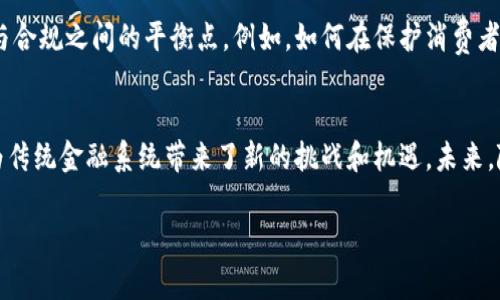 区块链技术与金融的区别

引言
区块链技术与金融领域的关系日益密切，但这两者之间仍存在显著的区别。在探讨这两个领域时，我们不仅要关注区块链本身的技术特性，还要借助金融行业的运作机制和理念来理解其影响力。因此，为了获得对这一复杂主题的全面认识，本文将详细解读区块链技术与金融之间的区别。

区块链技术的基本概念
区块链技术是一种去中心化的分布式账本技术，通过密码学和网络协议实现数据的透明、安全和不可篡改。每个区块包含了一定数量的交易数据，并且这些区块通过链条连接在一起，形成了一个包含所有交易记录的信息网络。由于区块链具备去中心化、透明、不可篡改等特性，因此被认为是未来数字经济的重要基础设施。

金融的基本概念
金融是组织和管理资金在不同实体之间流动的活动，涉及借贷、投资、资产管理和风险管理等多个方面。金融市场通常由银行、股市、债券市场、保险公司等机构组成，旨在调节资源的配置和风险的分散。与区块链技术不同，金融领域通常依赖于中央机构来维护市场的稳定和透明。

区块链技术与金融的核心区别

h4去中心化与集中化/h4
首先，区块链技术的一个显著特点是去中心化。所有参与网络的用户均可访问和验证数据，而不需要由单一机构来控制和管理信息。这意味着区块链能够降低交易成本，提高交易效率，减少欺诈和腐败的可能性。然而，传统金融系统通常依赖于中央机构，例如银行和政府，这些机构控制数据并负责交易的安全性和合规性。

h4透明性与隐私性/h4
其次，区块链技术以其透明性著称。所有的交易信息在区块链上是开放可见的，任何人都可以查看。不过，尽管数据是公开的，区块链通过加密技术保护用户的隐私。而金融机构在处理客户信息时则往往更注重隐私保护，涉及的数据通常是封闭的，只有授权人员才能查看。例如，银行在审核交易时，会参照内部的黑名单和信用评分系统，从而保持一定的隐私性。

h4交易速度与处理时间/h4
第三，交易的速度和处理时间是区块链技术和传统金融的另一个重要区别。区块链可以在几分钟内处理交易，而传统金融系统可能需要几天时间才能完成。这是因为在传统金融系统中，涉及多个中介和验证流程，这些环节通常导致了额外的延迟。然而，区块链通过智能合约等技术可以实现自动执行，显著提高了金融交易的效率。

h4成本结构/h4
第四，成本结构也是区块链与金融之间的一个重要区别。区块链技术能够缩减中介的使用，从而减少交易手续费。例如，使用比特币进行国际转账可节省高昂的固定费用和汇率差异。这对某些消费者和小企业而言极具吸引力。然而，传统金融服务通常需要通过多层次的收费来维持运营，导致费用普遍较高。

区块链技术在金融中的应用
尽管区块链和金融存在许多显著的区别，但也有越来越多的金融机构开始探索区块链技术带来的机遇。比如，区块链可以用于跨境支付、证券交易、供应链金融、金融衍生品等领域。通过采用区块链，金融机构不仅能够提高效率，还能够提升透明度和安全性。

实例分析
以瑞士的数字货币为例，该国利用区块链技术成功推出了一款数字法币。这种数字货币利用区块链的透明性，确保每一笔交易的安全和合规。此外，这款数字货币的跨境支付速度远快于传统金融方式，几乎实时到账，展示了区块链技术在金融领域创新的潜力。

未来的发展趋势
随着科技的进步和社会对去中心化理念的接受，区块链技术在金融领域的应用将愈加广泛。然而，监管和合规问题也将随之而来，金融机构需要找到在技术与合规之间的平衡点。例如，如何在保护消费者隐私的同时利用区块链的透明性，如何保证金融稳定，而不被去中心化的特性扰乱等方面，都需要金融监管机构和从业者共同探讨。

结论
总体而言，区块链技术与金融存在明显的区别，体现在其结构、透明性、处理速度和成本等多个方面。虽然二者有着不同的功能和运作机制，但区块链的兴起为传统金融系统带来了新的挑战和机遇。未来，随着技术的进一步发展，区块链将可能对整个金融领域产生深远的影响，值得我们持续关注和探索。

区块链技术,金融,金融科技,数字货币/guanjianci