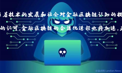 金融区块链在多个国家和地区的法律地位各不相同，因此其合法性常常因地域和具体应用而异。下面将讨论金融区块链的基本概念、一般法律框架、各国对其监管的态度以及合法使用区块链技术时应注意的事项。

金融区块链的基本概念

区块链是一种去中心化的分布式账本技术，它能够通过加密的方式确保数据的安全性和不可篡改性。金融区块链特指将区块链技术应用于金融行业的各个方面，例如支付、结算、资产管理等。在这个数字化迅速发展的时代，金融区块链因其高效、安全、透明等特点，正在得到越来越广泛的应用。

各国金融区块链的法律框架

由于区块链技术的创新性，许多国家尚未建立明确的法律框架来规范其使用。例如，在一些国家，区块链可能会被视为一种创新的金融工具，但在另一些地方，特定形式的区块链应用可能会被视为违法行为。

例如，在美国，金融区块链的监管主要由证券交易委员会（SEC）和商品期货交易委员会（CFTC）等机构负责。他们对初始代币发行（ICO）和加密货币交易等方面进行了监管，并对合规性进行审查。然而，对于具体的区块链应用，如去中心化金融（DeFi）平台，还没有统一的监管标准。

国际对金融区块链的监管态度

在全球范围内，国家对金融区块链的监管态度差异显著。例如，某些国家如瑞士、新加坡等国，积极推动区块链技术的发展，努力打造区块链友好的监管环境。其监管机构甚至设立了专项基金，以支持区块链相关企业的发展。

与此形成对比的是，像中国和印度等国家则采取了更为谨慎的态度，尤其对加密货币等波动性大的金融工具进行严格监管。在中国，相关机构已明确表示，ICO和加密交易属于非法金融活动，这为区块链技术的发展带来了一定的障碍。

合法使用区块链技术的注意事项

对于打算在金融领域应用区块链技术的企业或个人，了解并遵循所在国的法律法规至关重要。首先，应咨询专业的法律顾问，确保该业务符合当地的法律要求。其次，要注意合规性问题，例如，确保所有财务交易遵循反洗钱（AML）和客户身份识别（KYC）等规定。

此外，企业在应用区块链技术时，应关注数据隐私保护，尤其是在处理个人敏感数据时。为了顺利运营，企业还需要与监管机构保持良好的沟通，及时了解法律法规的变化。

总结与展望

总体来说，金融区块链的合法性问题并不是简单的是或否，它受到多种因素的影响，包括地域法律、特定应用、行业规范等。随着技术的发展和社会对金融区块链认知的提升，未来可能会出现更加明确和全面的法律法规来规范这一领域的发展。

因此，如果您对金融区块链的合法性有疑问，建议您深入研究相关法律，并咨询专业人士。同时，随着更多国家对区块链技术的认可，金融区块链的合法化进程也将加速，未来的金融领域无疑会受到区块链技术的深刻影响。

金融区块链, 区块链法律, 加密货币, 监管态度/guanjianci

的优质
立即了解金融区块链的合法性！2025必看最新监管动态