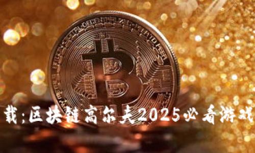 toupper立即下载：区块链高尔夫2025必看游戏，玩转虚拟球场！