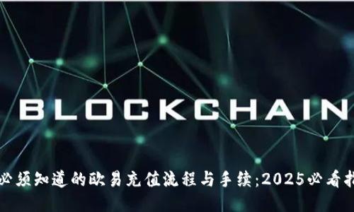 你必须知道的欧易充值流程与手续：2025必看指南