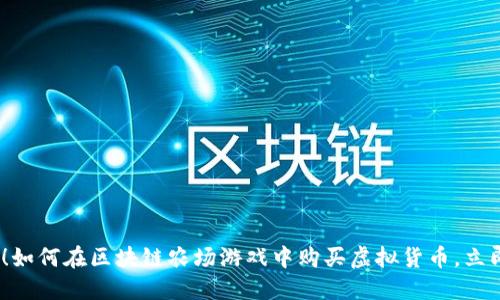 2025必看！如何在区块链农场游戏中购买虚拟货币，立即掌握攻略