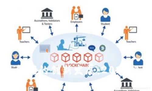 区块链在金融领域的创新发展：2025必看趋势和变革