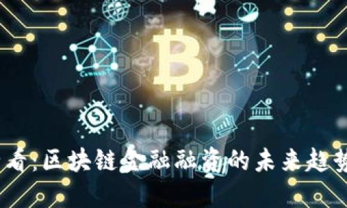 2025必看：区块链金融融资的未来趋势与机遇